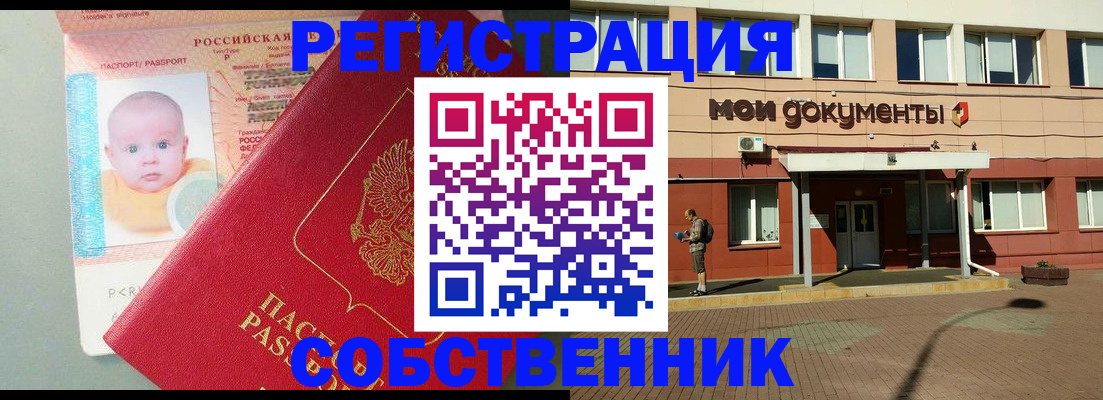 временная регистрация собственник в Советской Гавани